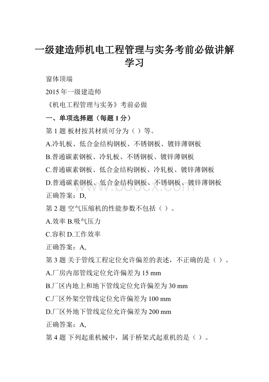 一级建造师机电工程管理与实务考前必做讲解学习.docx