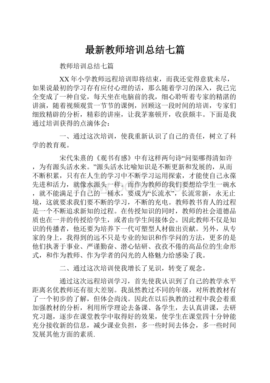 最新教师培训总结七篇.docx