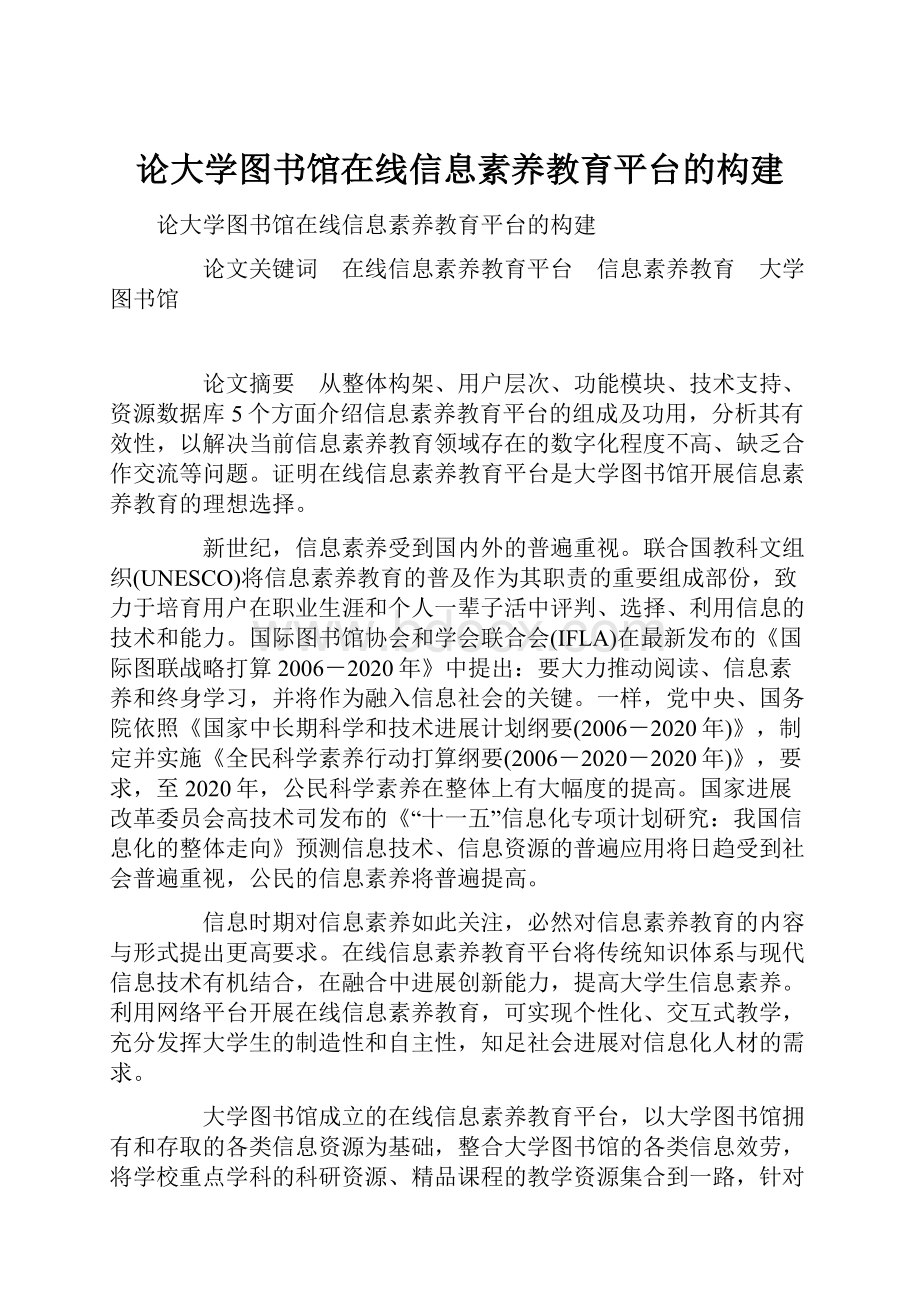 论大学图书馆在线信息素养教育平台的构建.docx