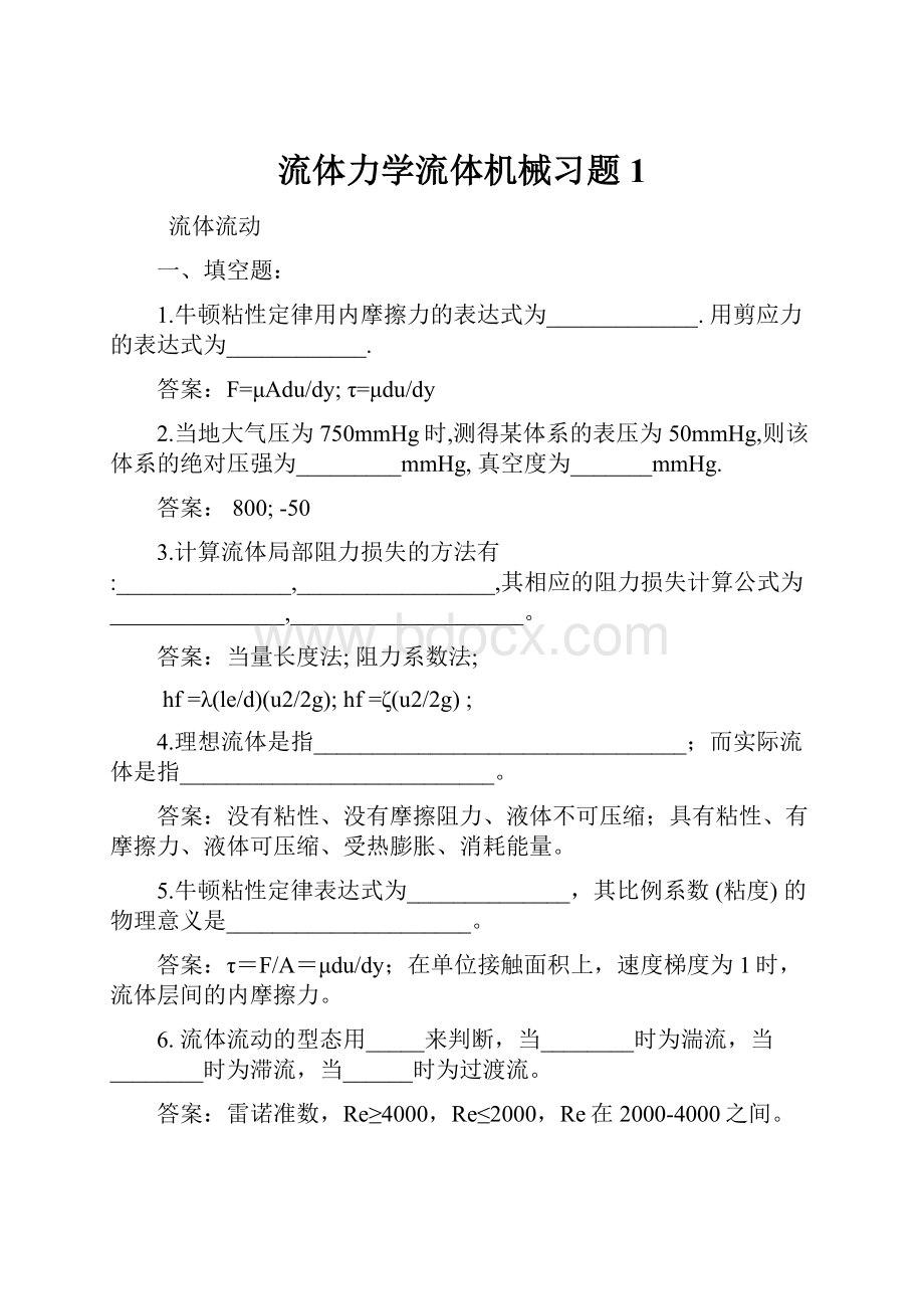 流体力学流体机械习题1.docx