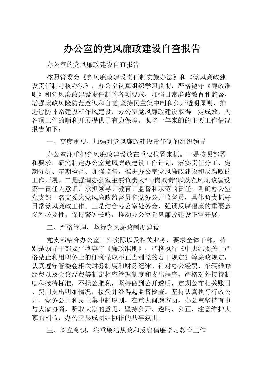 办公室的党风廉政建设自查报告.docx