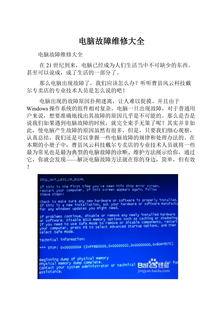 电脑故障维修大全.docx