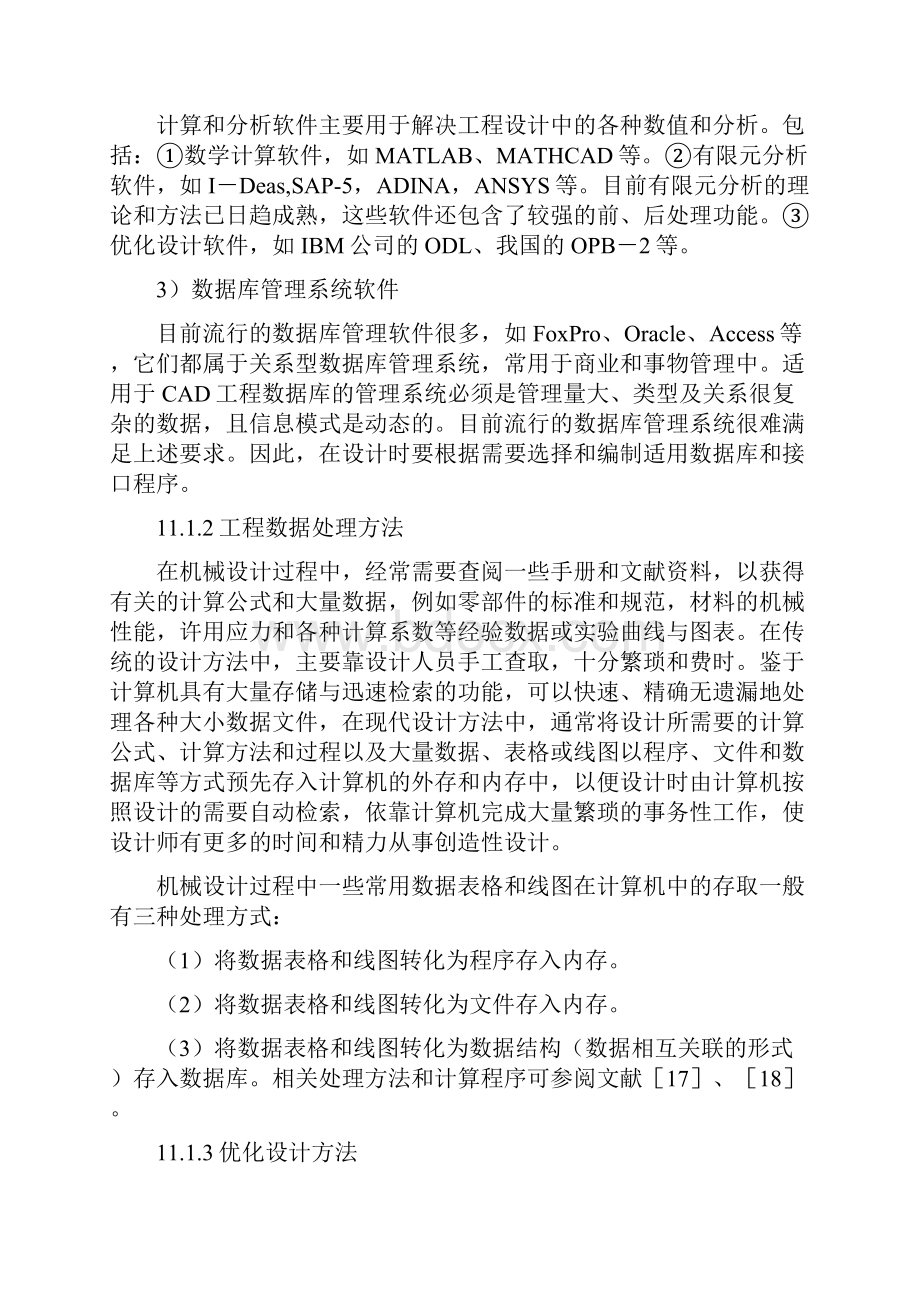 机械制造行业现代机械设计方法.docx_第3页