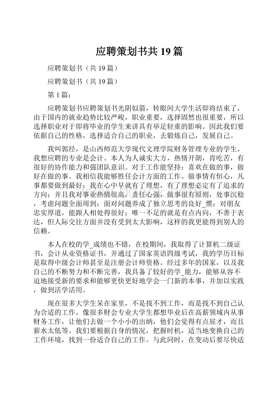 应聘策划书共19篇.docx_第1页