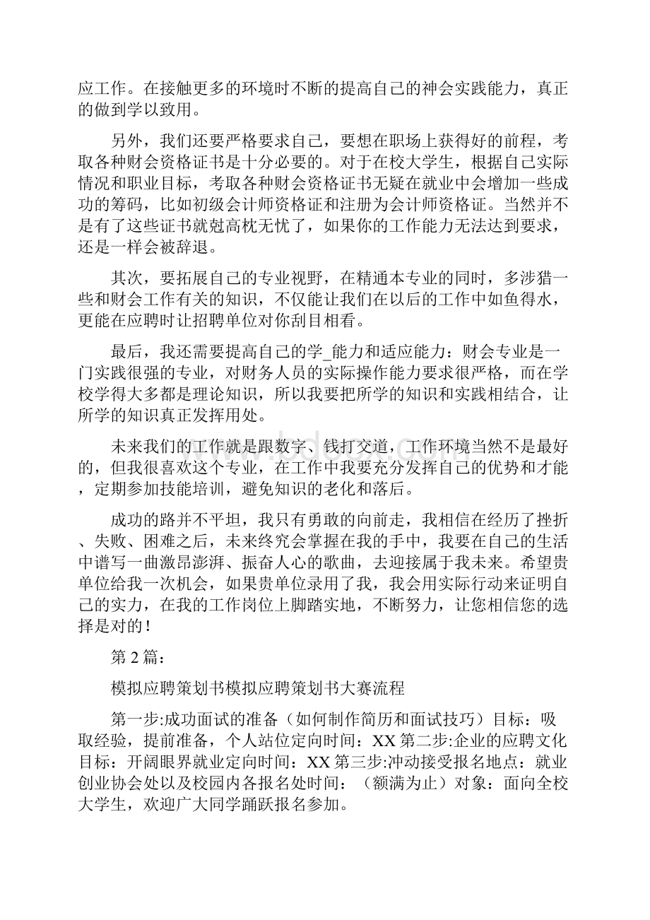 应聘策划书共19篇.docx_第2页