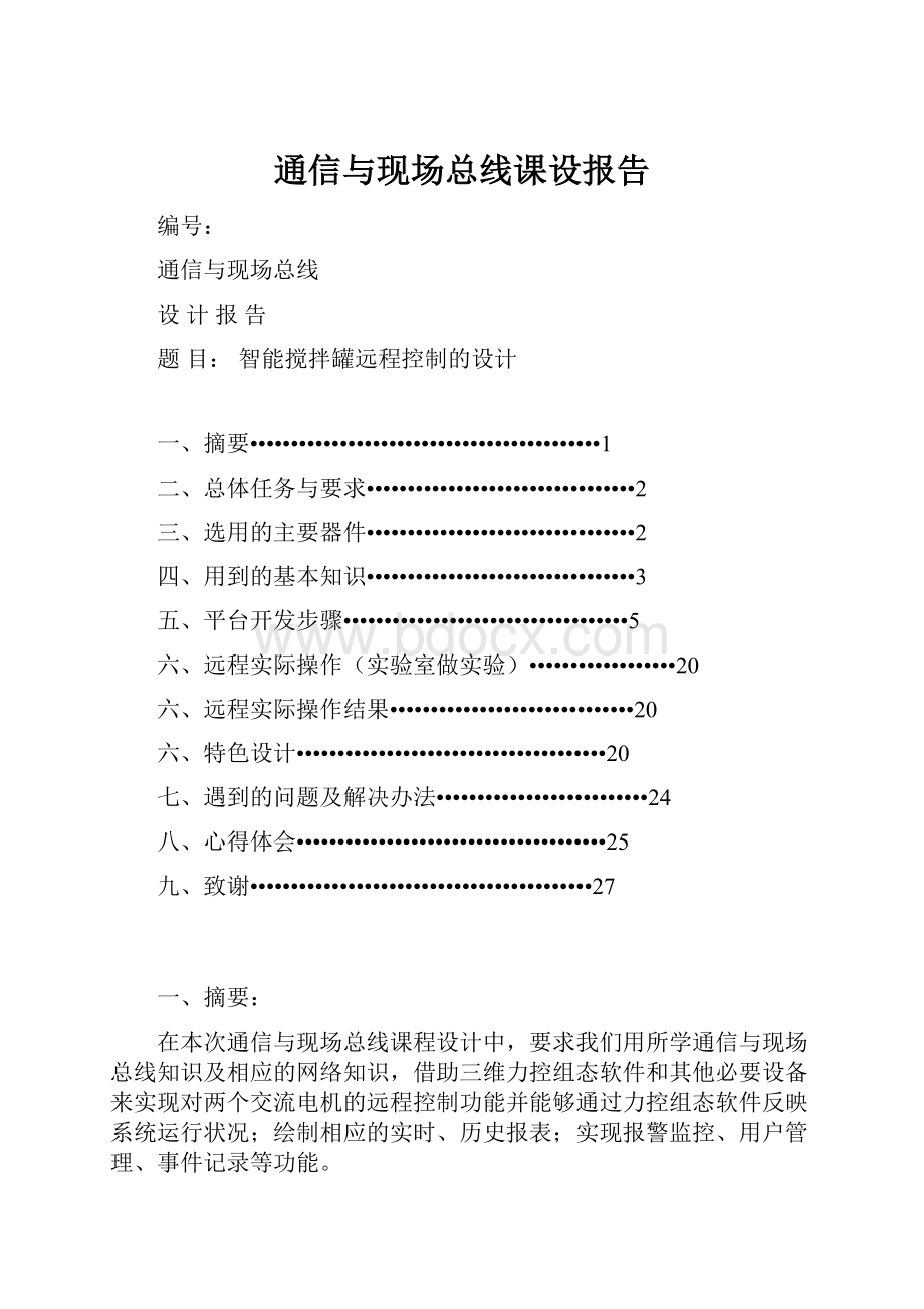 通信与现场总线课设报告.docx_第1页