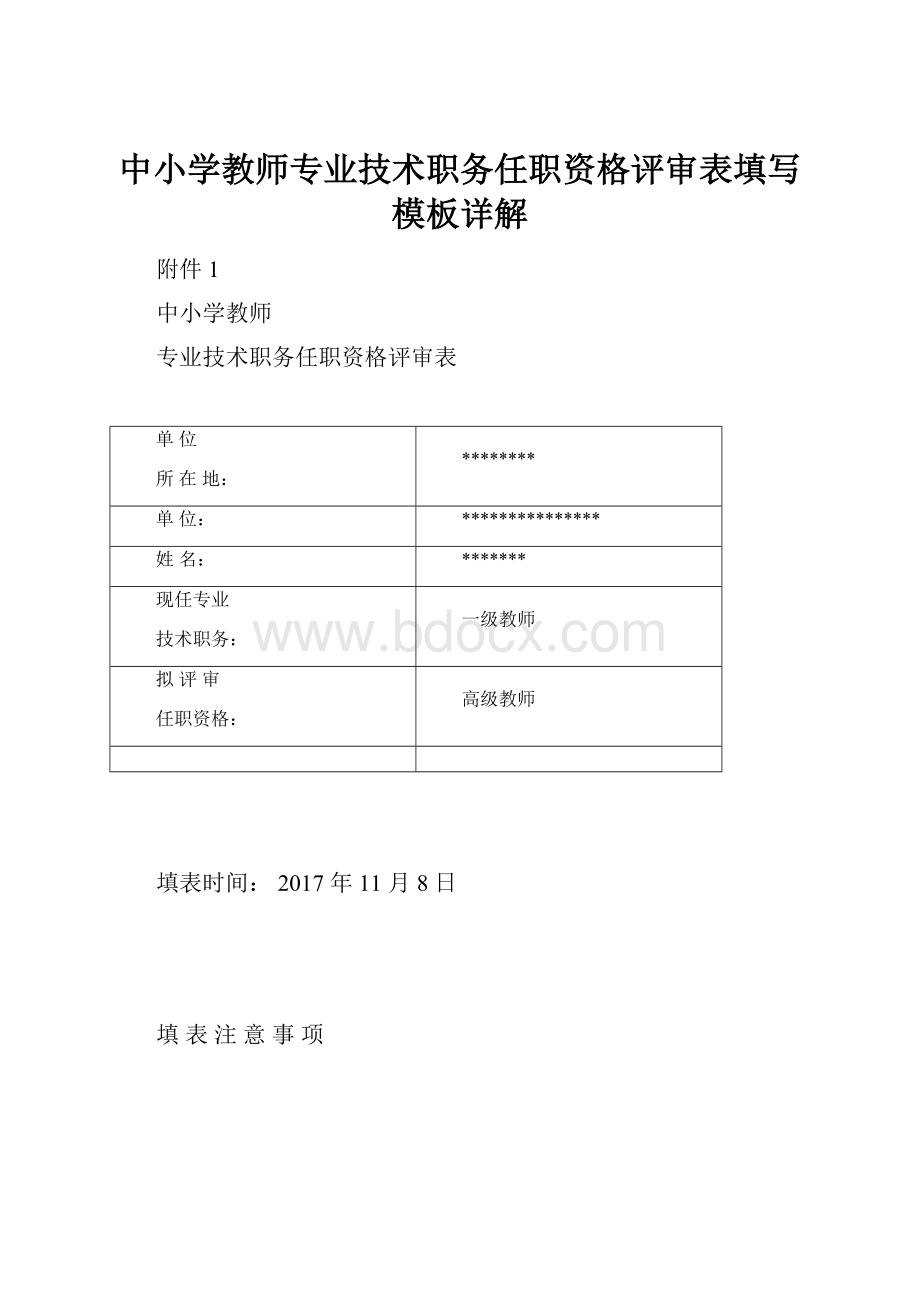 中小学教师专业技术职务任职资格评审表填写模板详解.docx