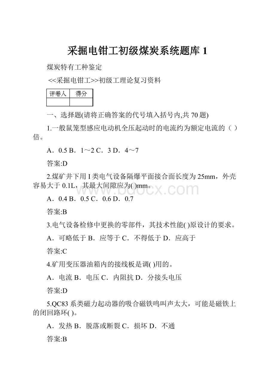 采掘电钳工初级煤炭系统题库1.docx_第1页