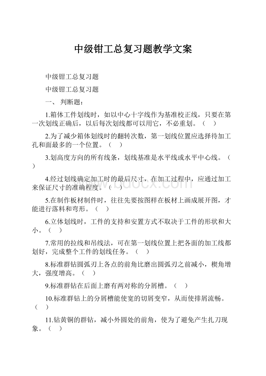 中级钳工总复习题教学文案.docx