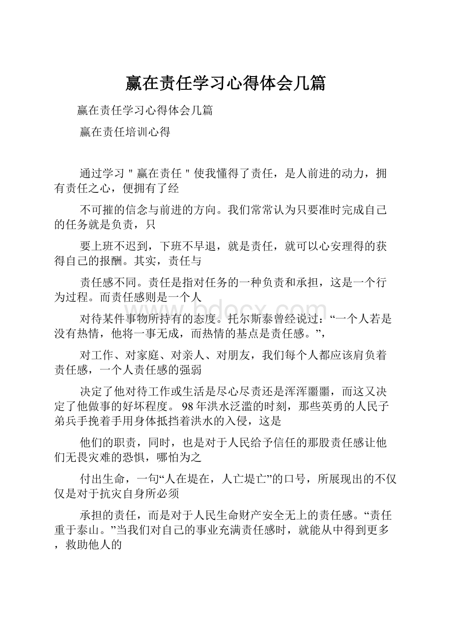 赢在责任学习心得体会几篇.docx