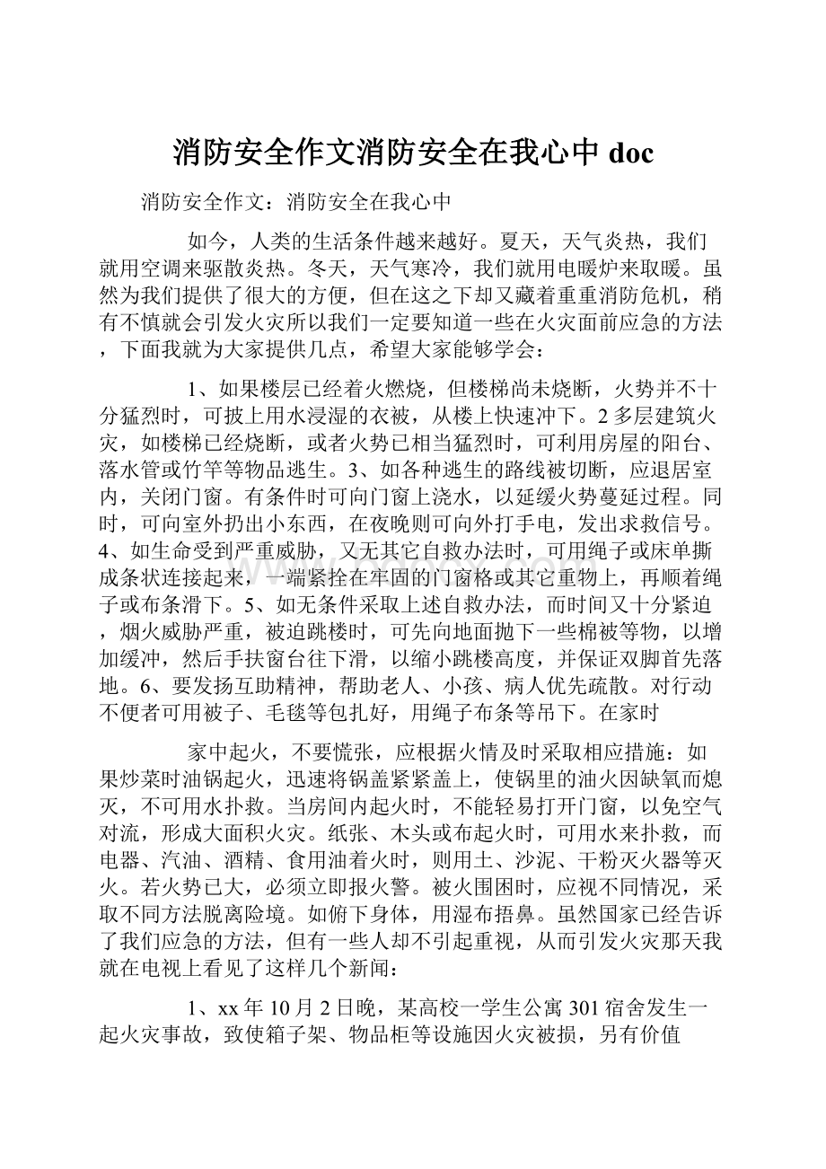 消防安全作文消防安全在我心中doc.docx_第1页