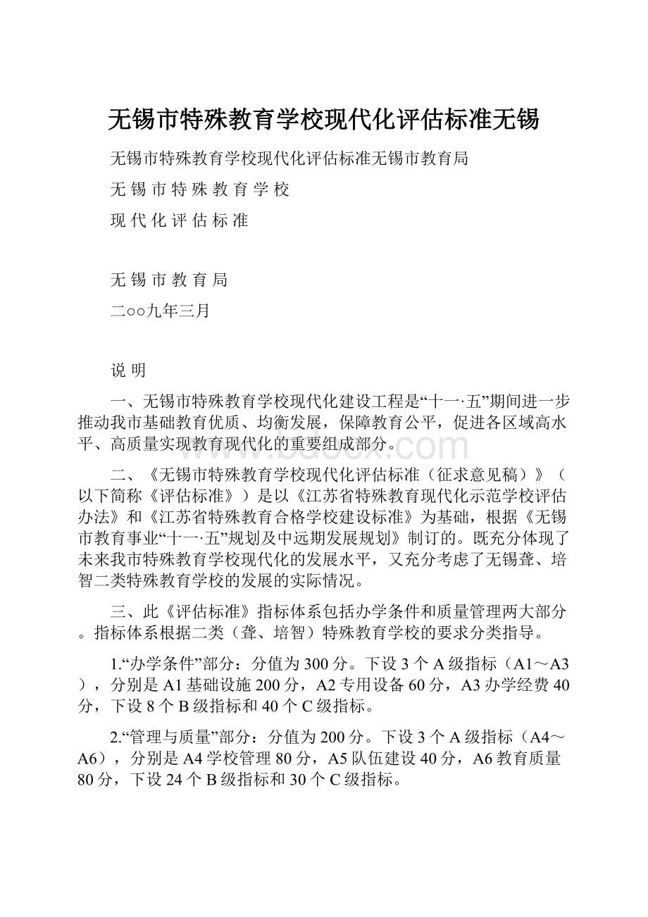 无锡市特殊教育学校现代化评估标准无锡.docx