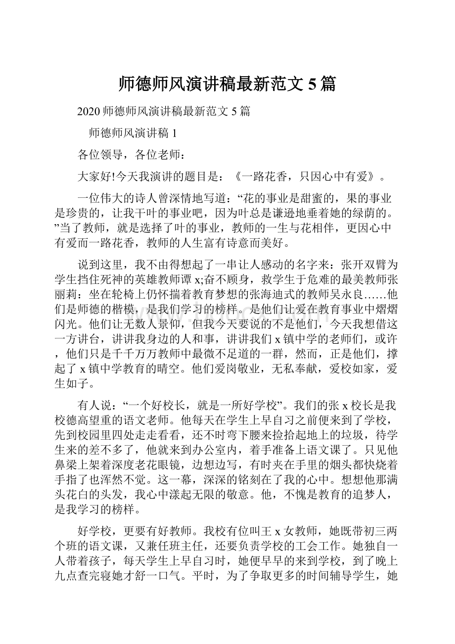 师德师风演讲稿最新范文5篇.docx