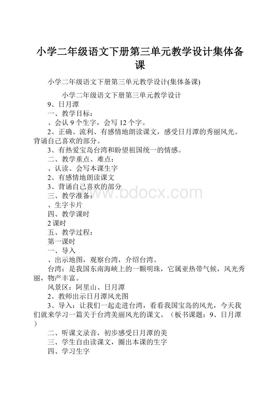 小学二年级语文下册第三单元教学设计集体备课.docx