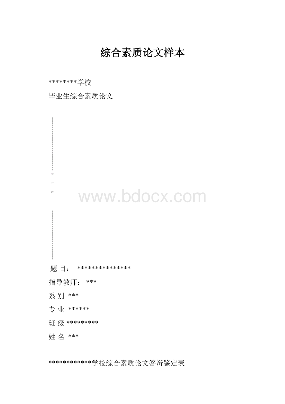 综合素质论文样本.docx