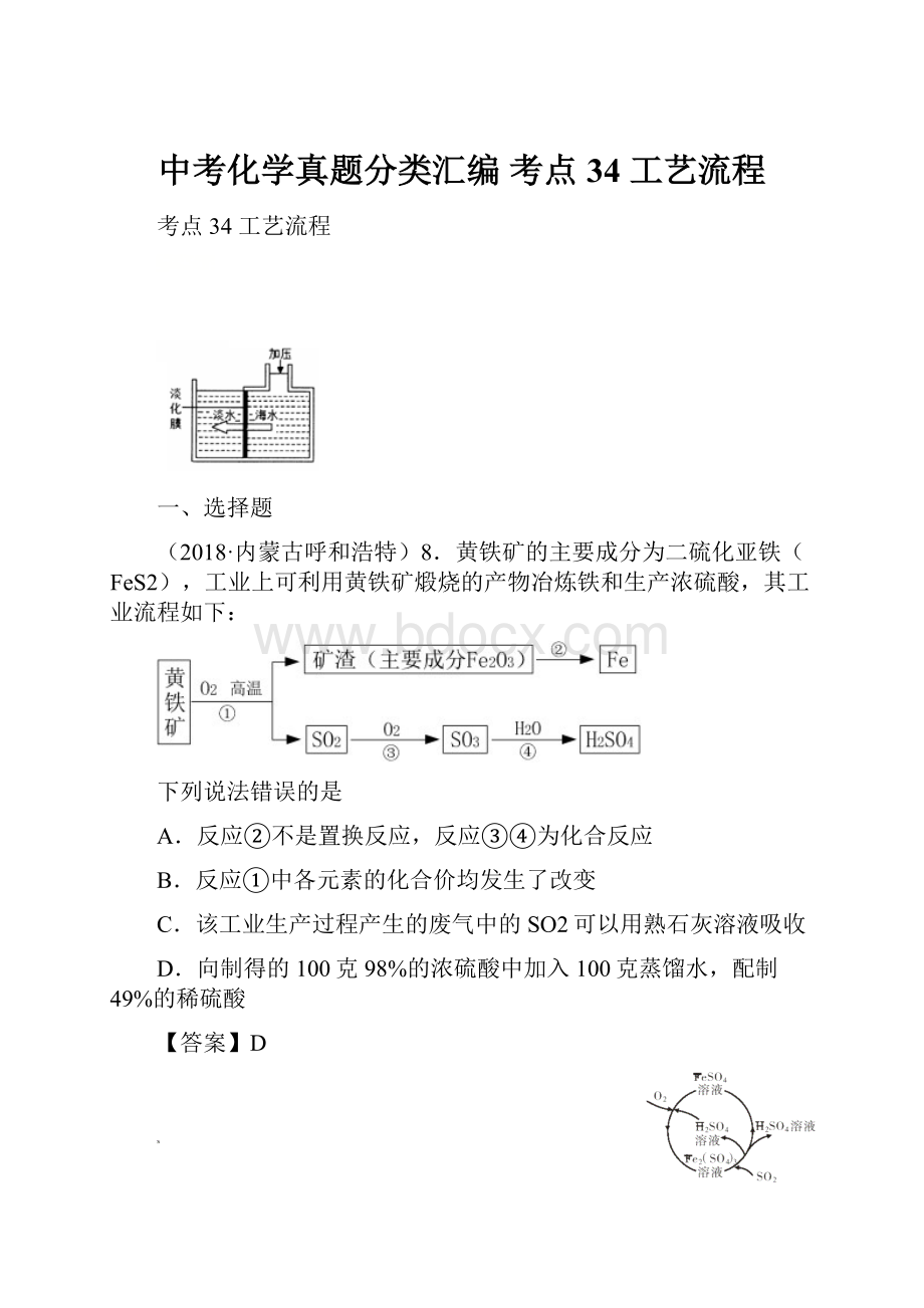 中考化学真题分类汇编 考点34 工艺流程.docx