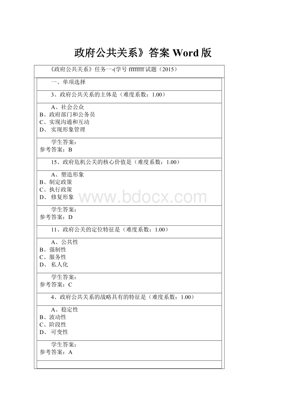 政府公共关系》答案Word版.docx_第1页
