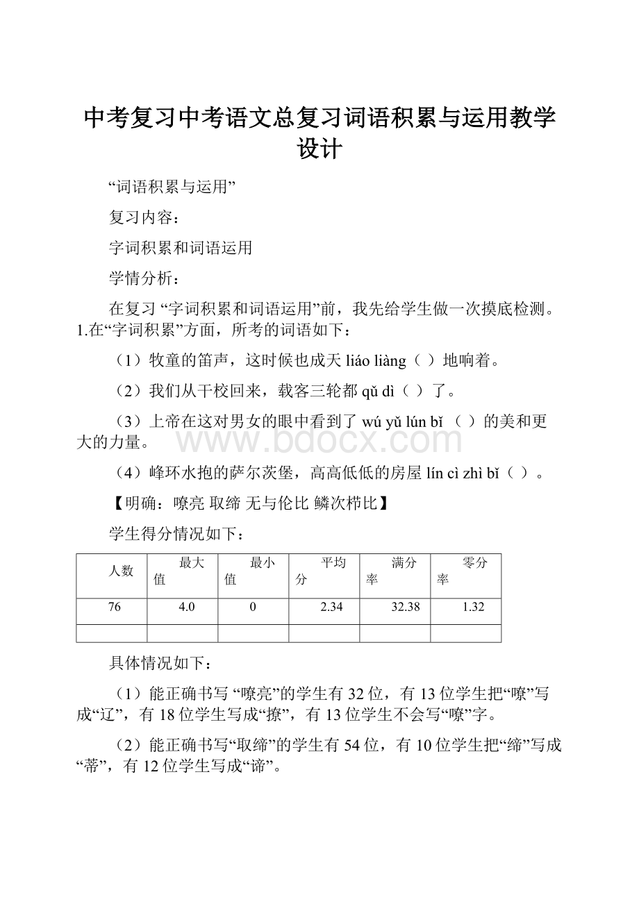 中考复习中考语文总复习词语积累与运用教学设计.docx