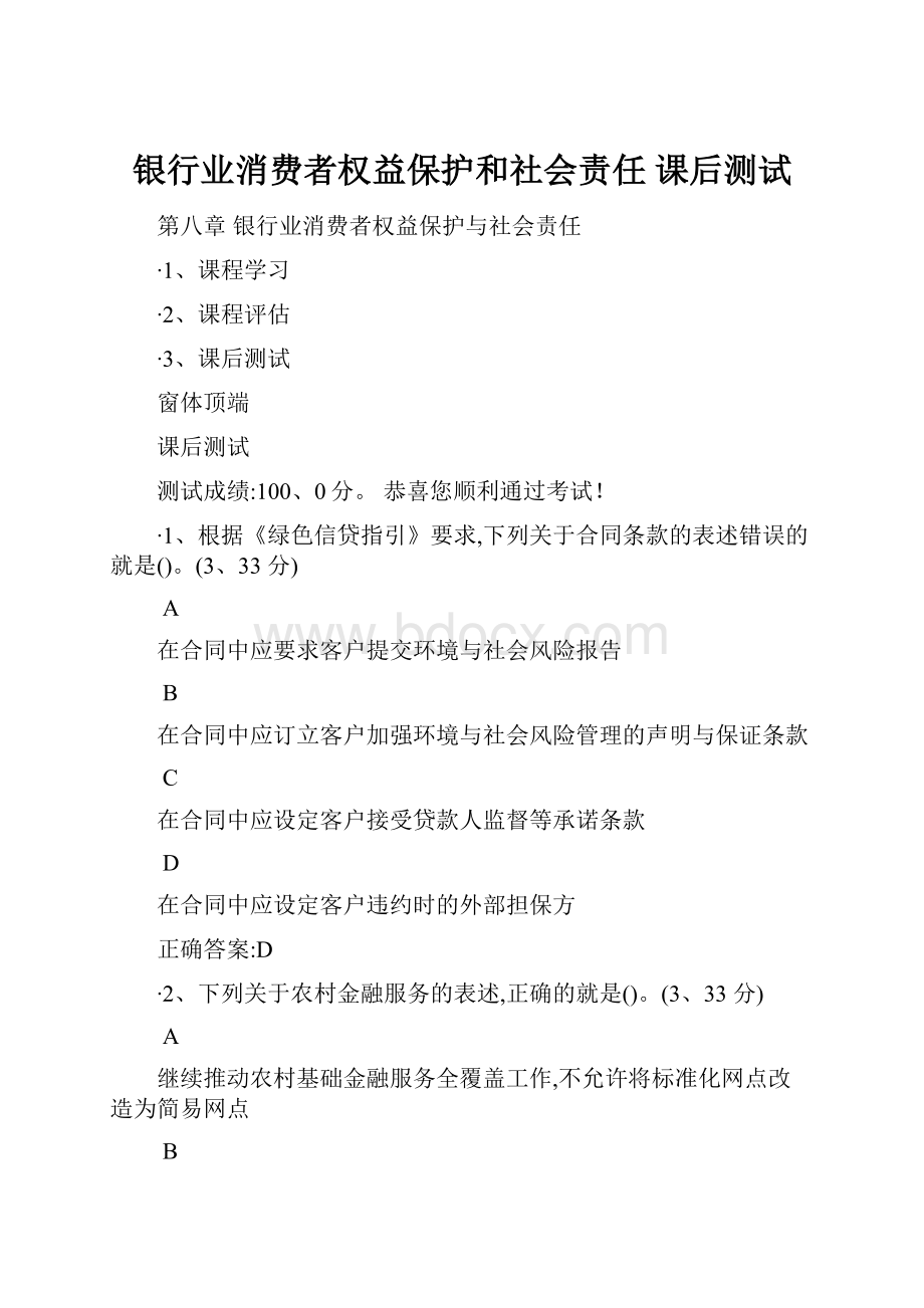 银行业消费者权益保护和社会责任 课后测试.docx_第1页