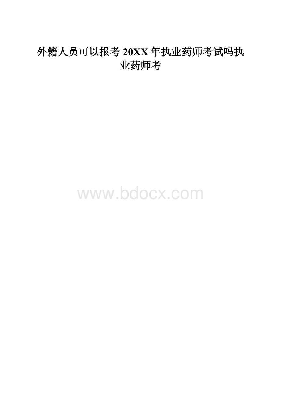 外籍人员可以报考20XX年执业药师考试吗执业药师考.docx