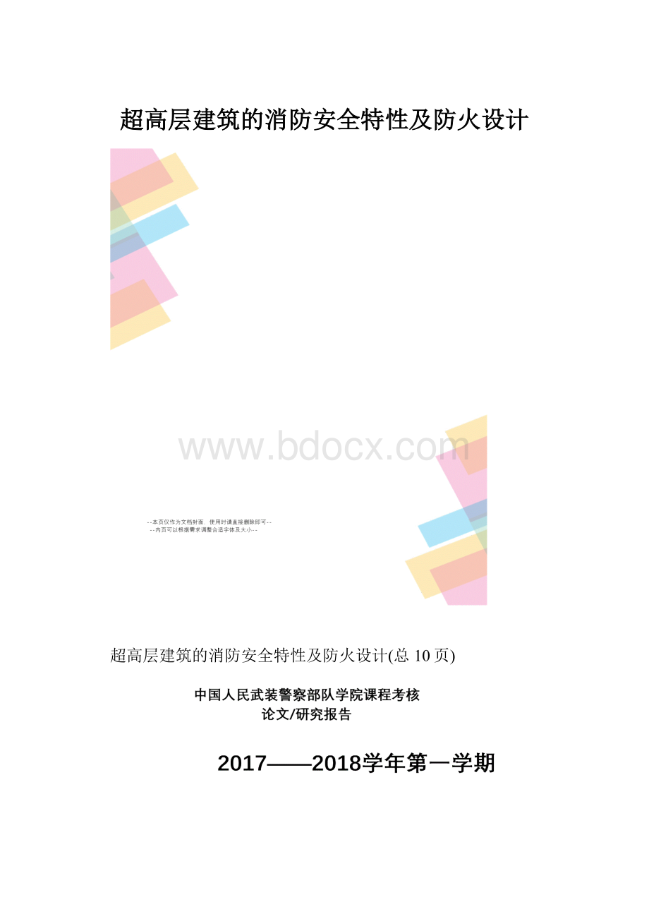 超高层建筑的消防安全特性及防火设计.docx