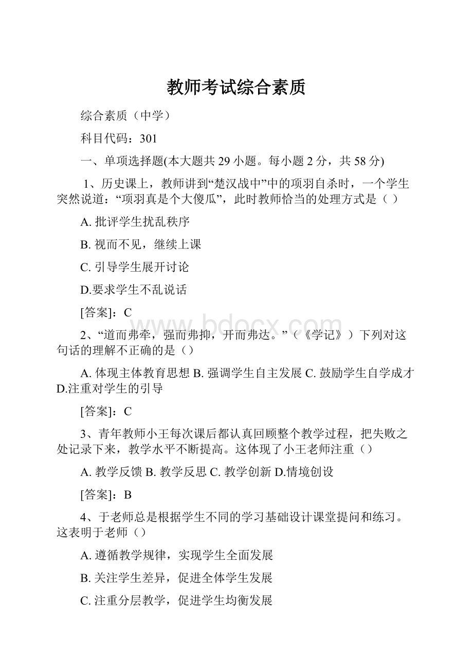 教师考试综合素质.docx