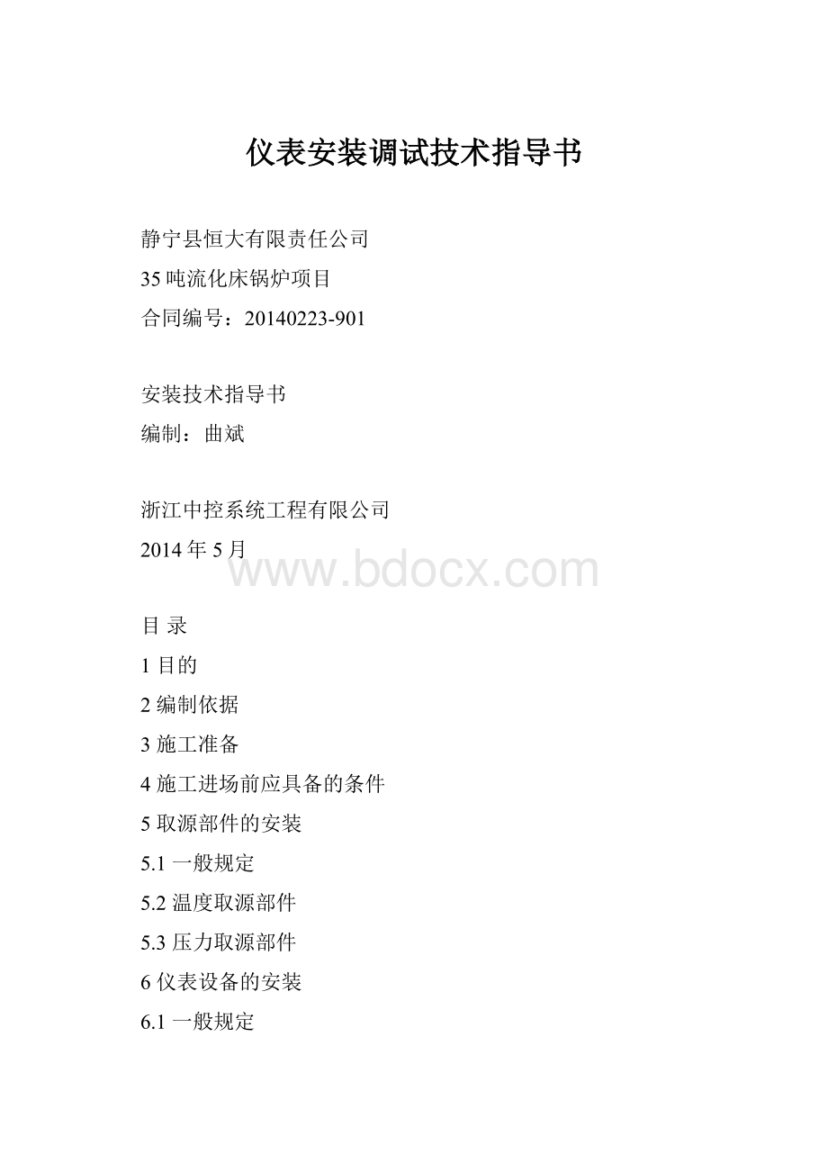 仪表安装调试技术指导书.docx