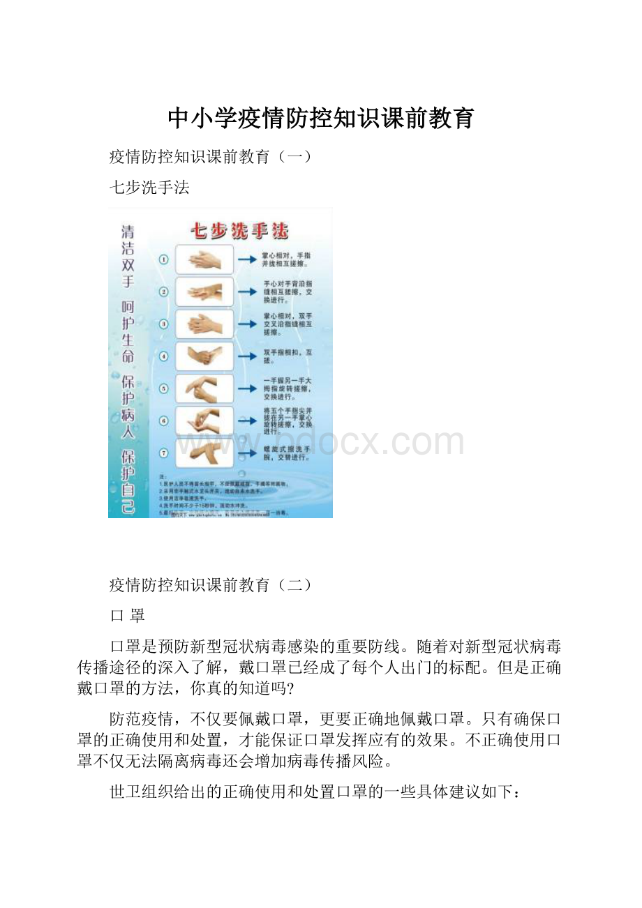 中小学疫情防控知识课前教育.docx_第1页