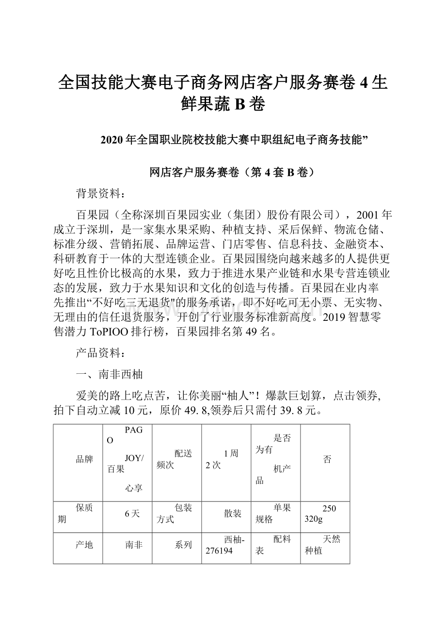 全国技能大赛电子商务网店客户服务赛卷4生鲜果蔬B卷.docx