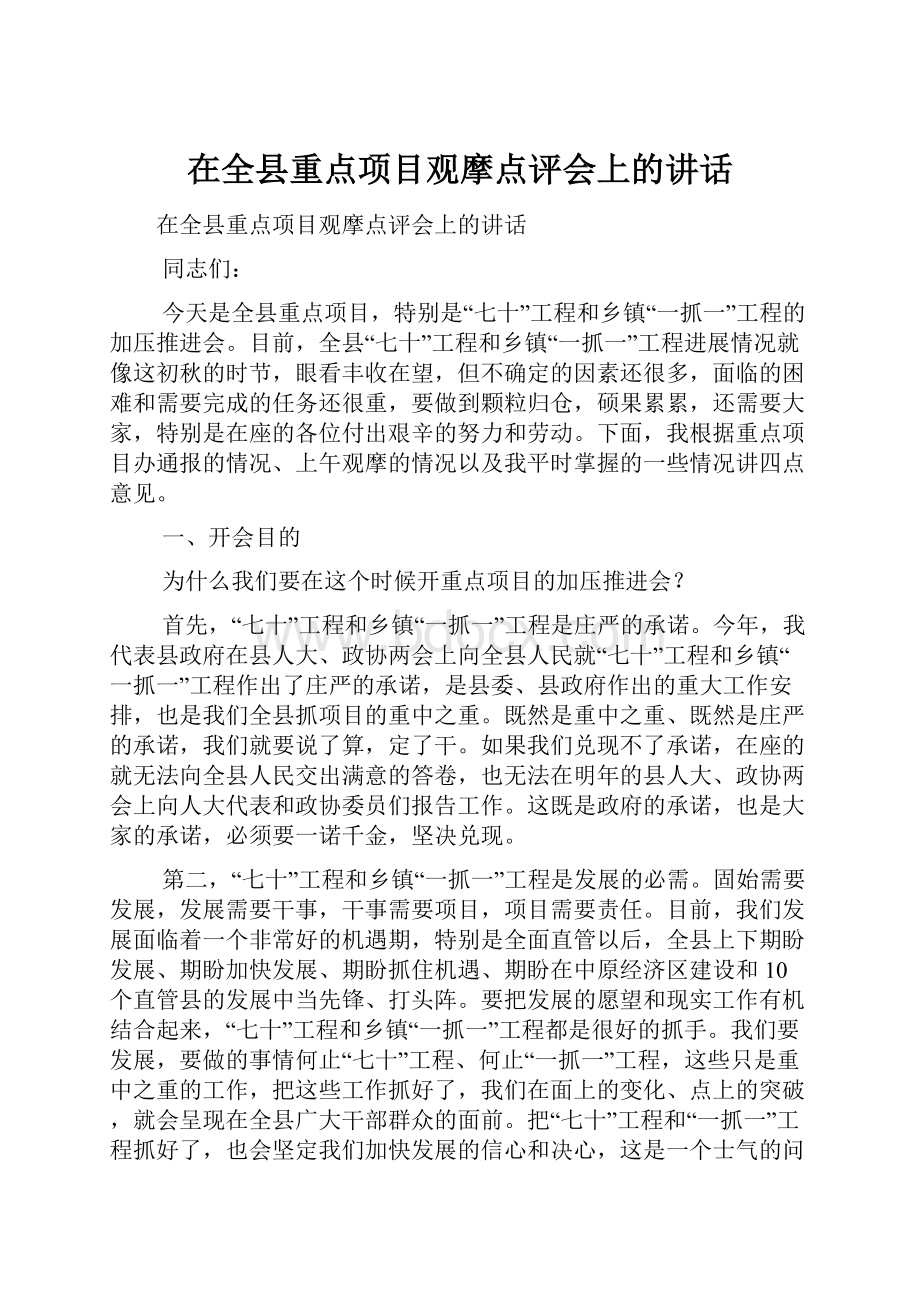 在全县重点项目观摩点评会上的讲话.docx