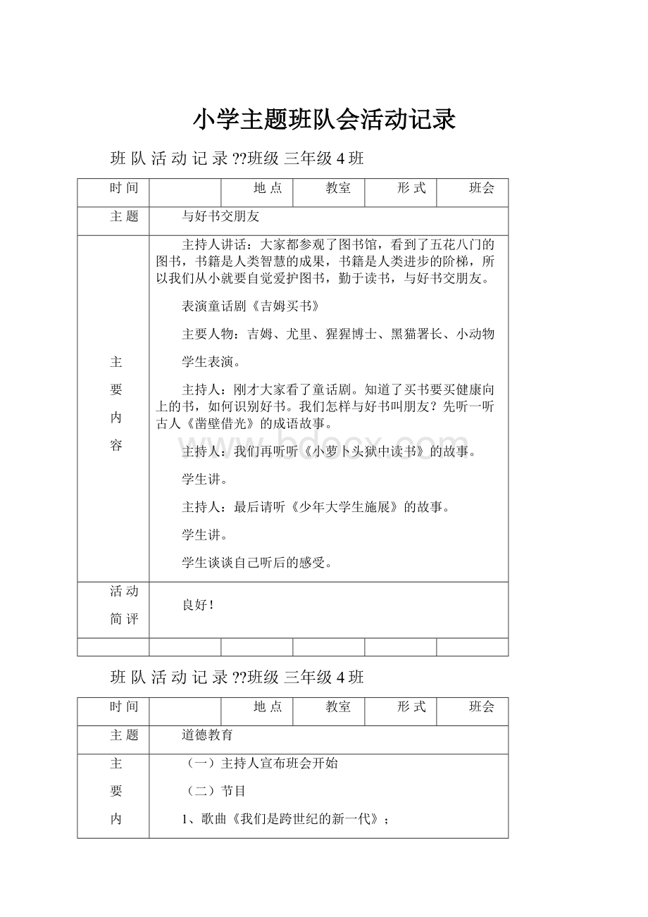 小学主题班队会活动记录.docx