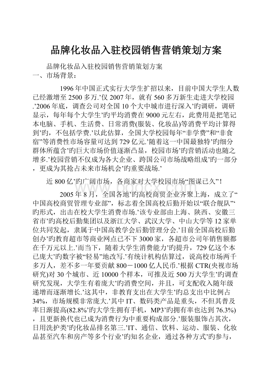 品牌化妆品入驻校园销售营销策划方案.docx