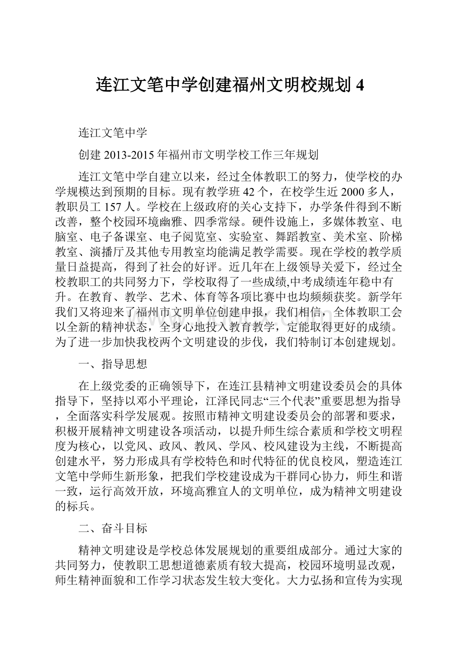 连江文笔中学创建福州文明校规划4.docx_第1页