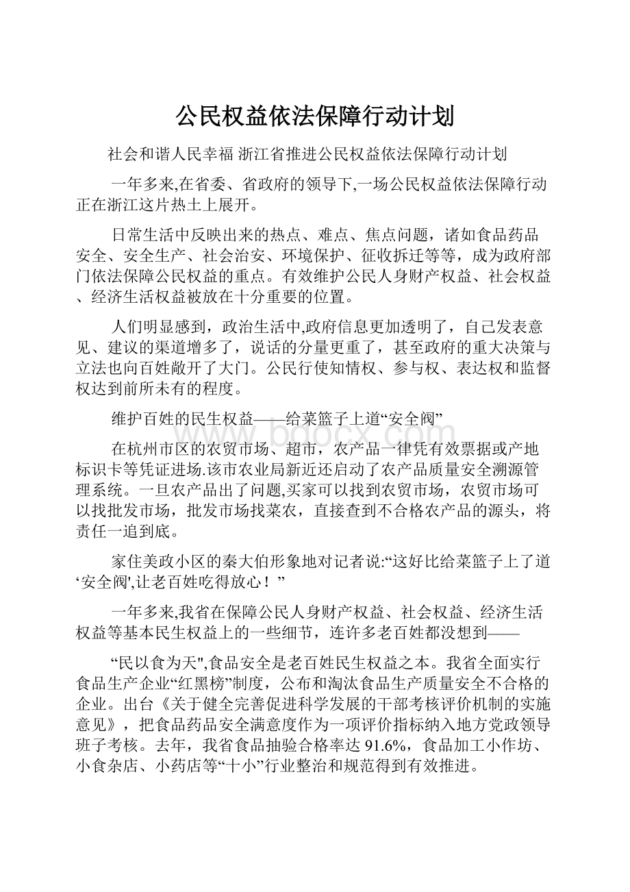 公民权益依法保障行动计划.docx