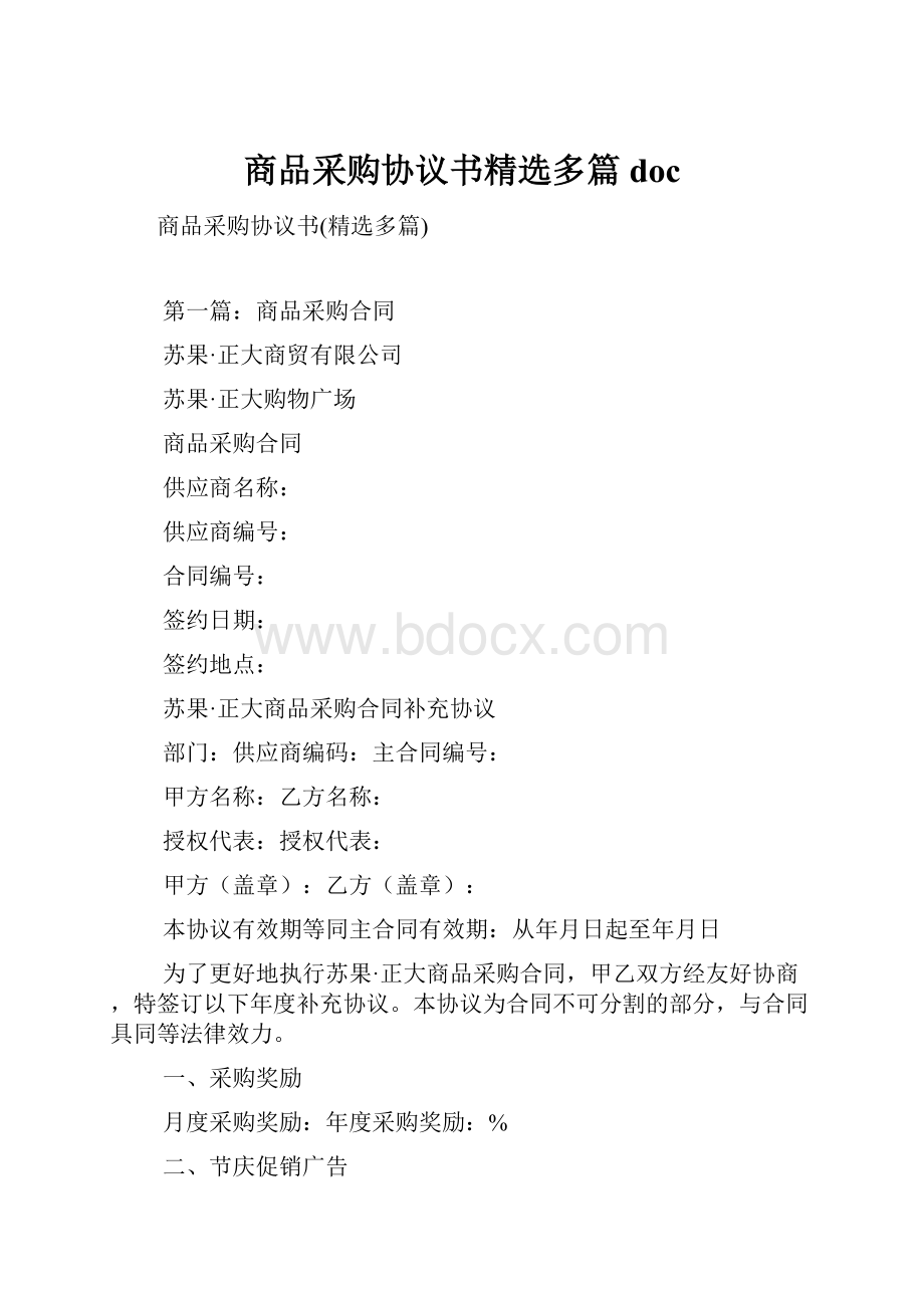 商品采购协议书精选多篇doc.docx