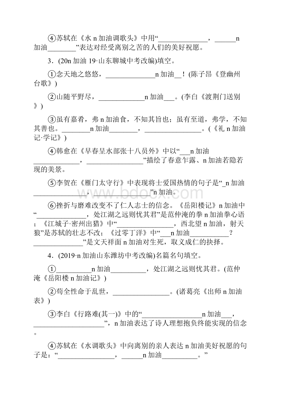 山东省东营市中考语文专题训练专题五 诗文默写.docx_第2页