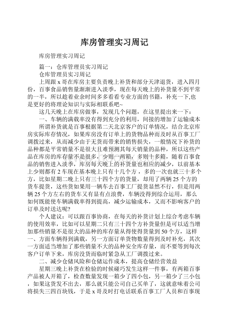 库房管理实习周记.docx