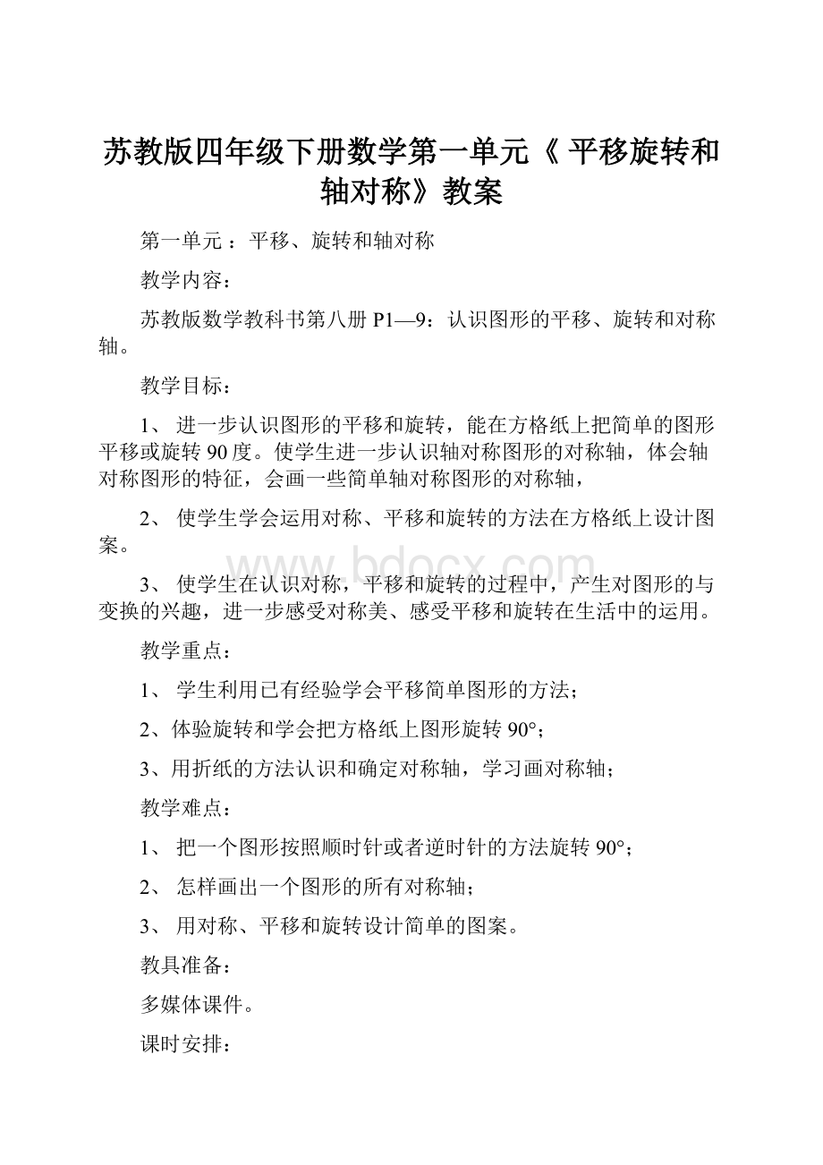 苏教版四年级下册数学第一单元《 平移旋转和轴对称》教案.docx