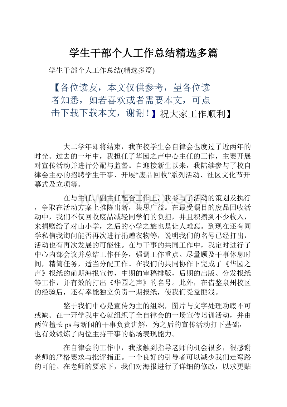 学生干部个人工作总结精选多篇.docx