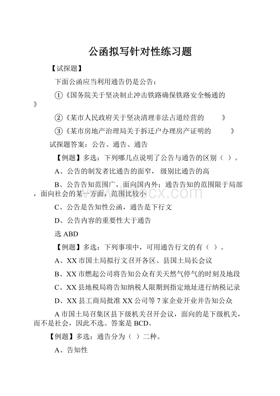 公函拟写针对性练习题.docx_第1页