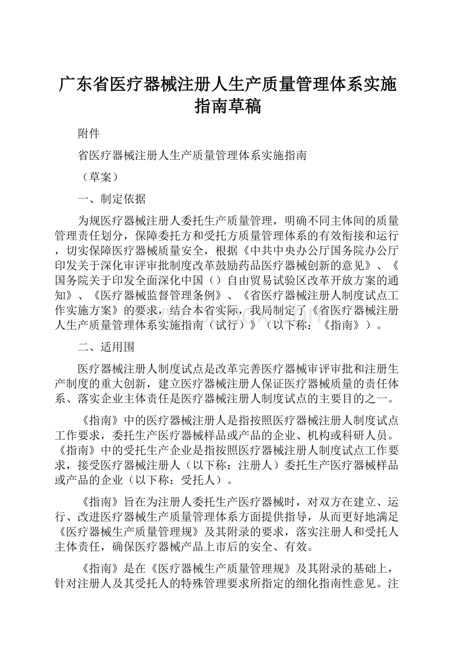 广东省医疗器械注册人生产质量管理体系实施指南草稿.docx