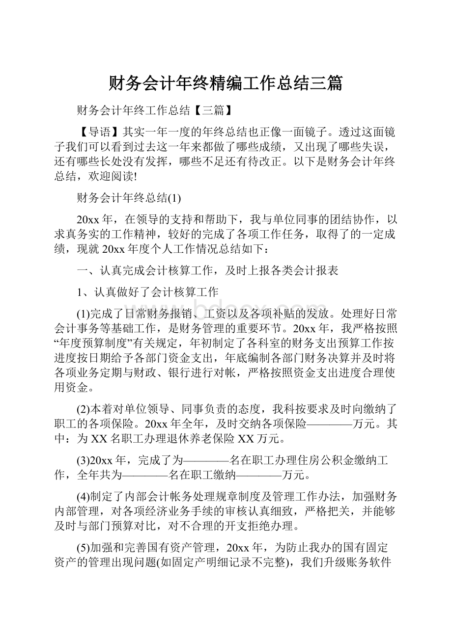 财务会计年终精编工作总结三篇.docx