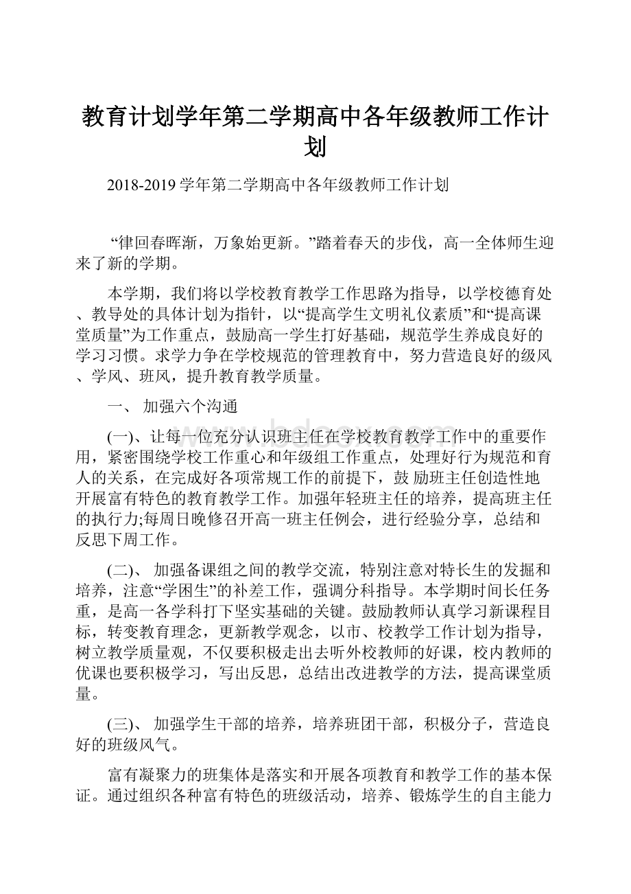 教育计划学年第二学期高中各年级教师工作计划.docx