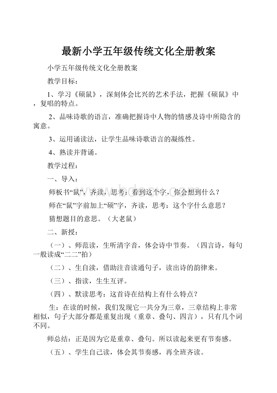 最新小学五年级传统文化全册教案.docx