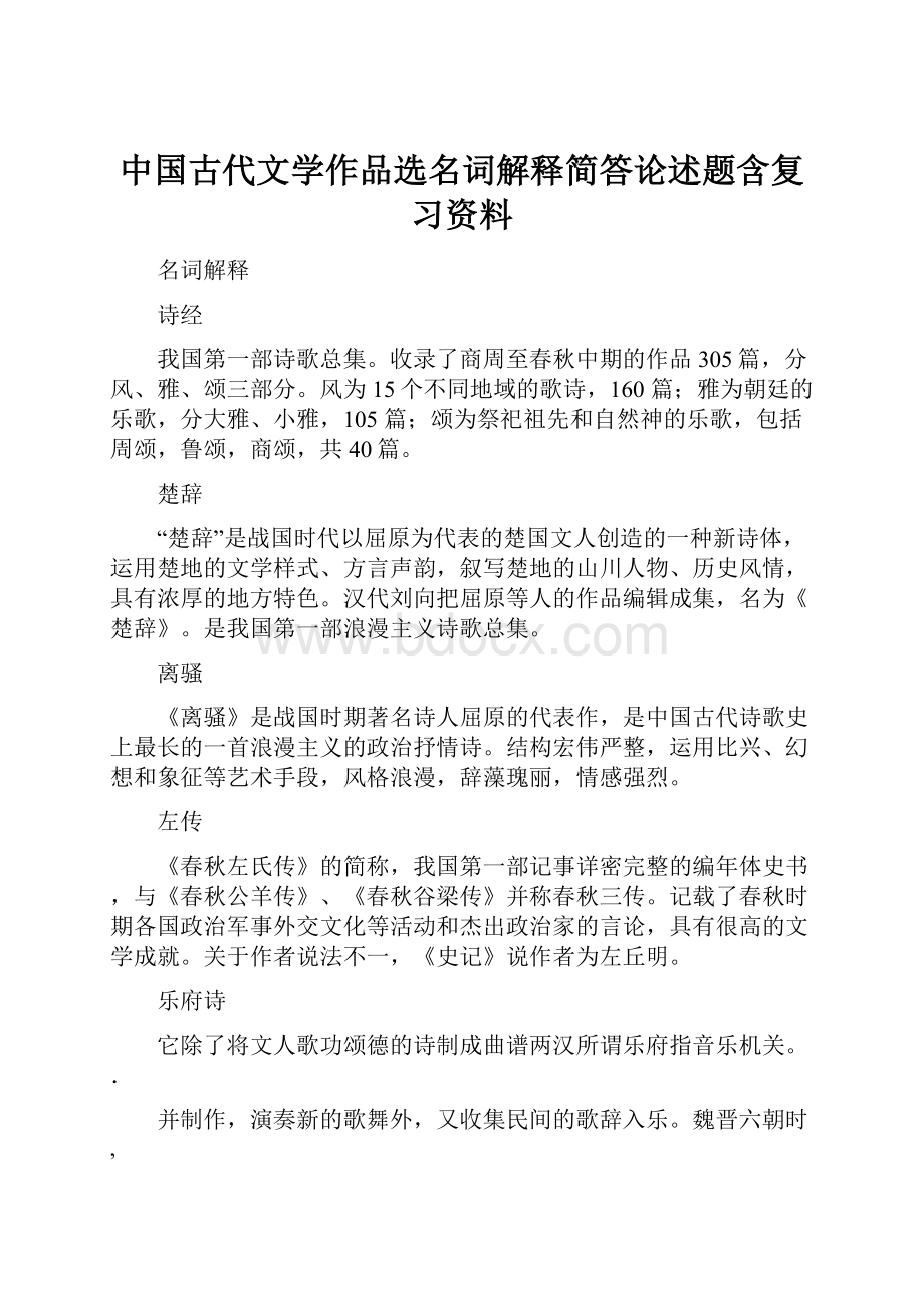 中国古代文学作品选名词解释简答论述题含复习资料.docx