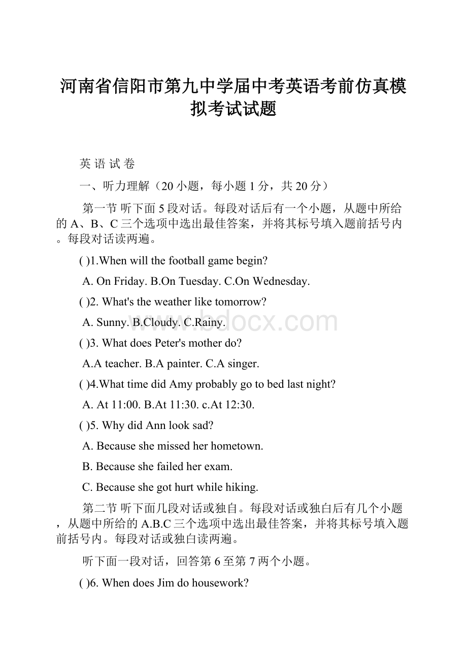 河南省信阳市第九中学届中考英语考前仿真模拟考试试题.docx_第1页