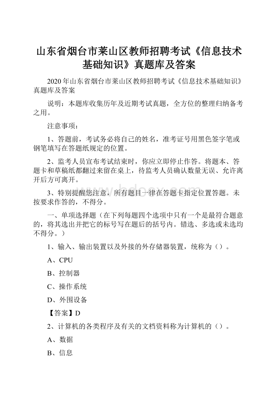 山东省烟台市莱山区教师招聘考试《信息技术基础知识》真题库及答案.docx_第1页