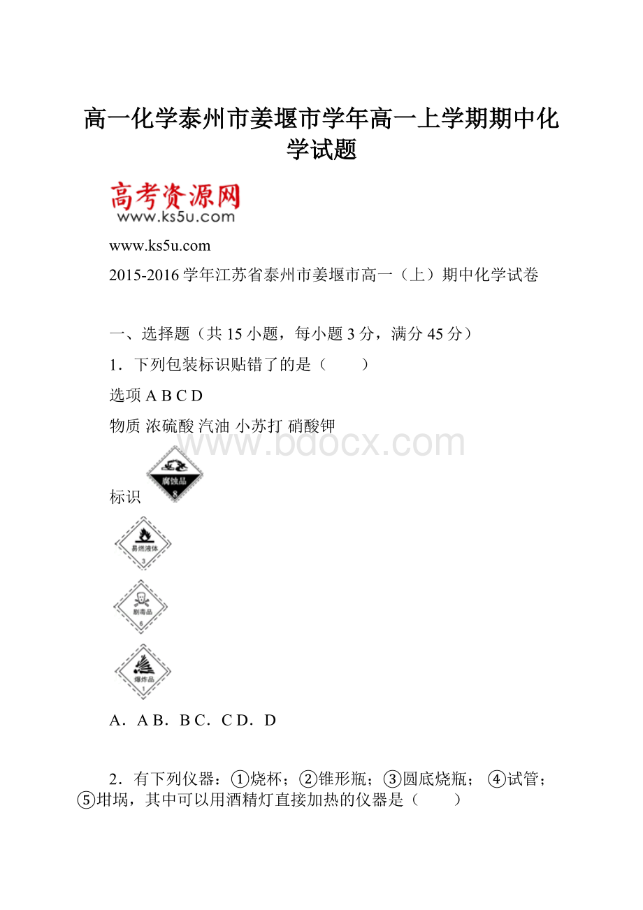 高一化学泰州市姜堰市学年高一上学期期中化学试题.docx