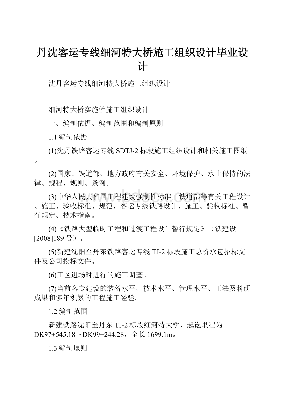 丹沈客运专线细河特大桥施工组织设计毕业设计.docx