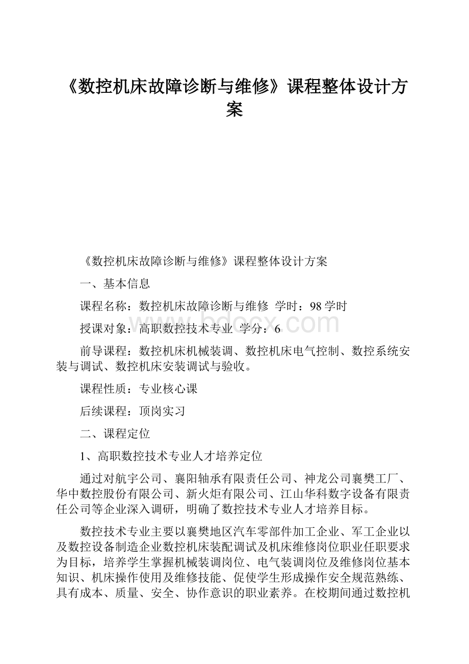 《数控机床故障诊断与维修》课程整体设计方案.docx